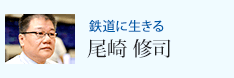 鉄道に生きる 尾崎 修司