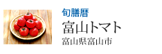 旬膳暦 富山トマト 富山県富山市