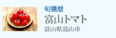 旬膳暦 富山トマト 富山県富山市