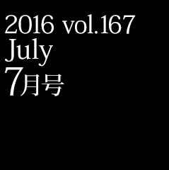 2016 vol.167 7月号
