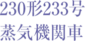 230�`233�� ���C�@�֎�