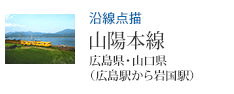 沿線点描 山陽本線 広島県・山口県(広島駅から岩国駅)