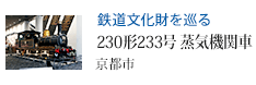 鉄道文化財を巡る 230形233号 蒸気機関車 京都市
