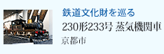 �S�������������� 230�`233�� ���C�@�֎� ���s�s