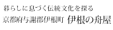 暮らしに息づく伝統文化を探る 京都府与謝郡伊根町 伊根の舟屋