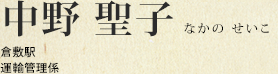 中野 聖子 倉敷駅 運輸管理係