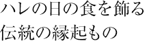 ハレの日の食を飾る伝統の縁起もの