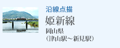 沿線点描 姫新線 岡山県(津山駅〜新見駅)