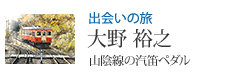 出会いの旅 「山陰線の汽笛ペダル」大野裕之