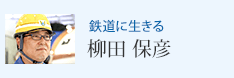 鉄道に生きる 柳田 保彦