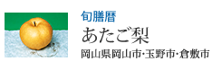 旬膳暦 あたご梨 岡山県岡山市・玉野市・倉敷市
