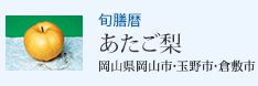 旬膳暦 あたご梨 岡山県岡山市・玉野市・倉敷市