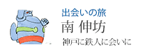 出会いの旅 「神戸に鉄人に会いに」南 伸坊