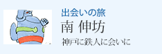 出会いの旅 「神戸に鉄人に会いに」南 伸坊