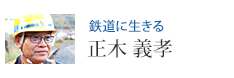 鉄道に生きる 正木 義孝