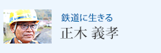 鉄道に生きる 正木 義孝