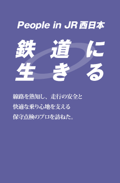 鉄道に生きる