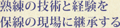 熟練の技術と経験を保線の現場に継承する