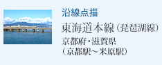 沿線点描 東海道本線(琵琶湖線) 京都府・滋賀県(京都駅〜米原駅)
