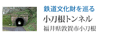 鉄道文化財を巡る 小刀根トンネル(福井県敦賀市小刀根)