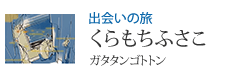 出会いの旅 「ガタタンゴトトン」くらもちふさこ