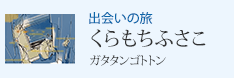 �o��̗� �u�K�^�^���S�g�g���v��������ӂ���