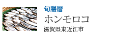 旬膳暦 ホンモロコ 滋賀県東近江市