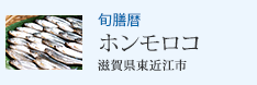 旬膳暦 ホンモロコ 滋賀県東近江市