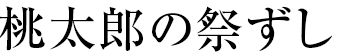 桃太郎の祭ずし