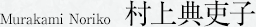 村上典吏子