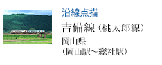 沿線点描 吉備線(桃太郎線) 岡山県(岡山駅〜総社駅)
