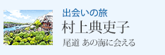 出会いの旅 「尾道 あの海に会える」村上典吏子