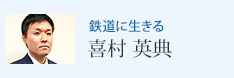 鉄道に生きる 喜村 英典