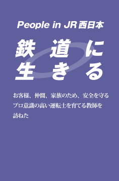 鉄道に生きる