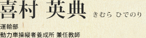 喜村 英典 運輸部 動力車操縦者養成所 兼任教師