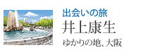 出会いの旅 「ゆかりの地、大阪」井上康生