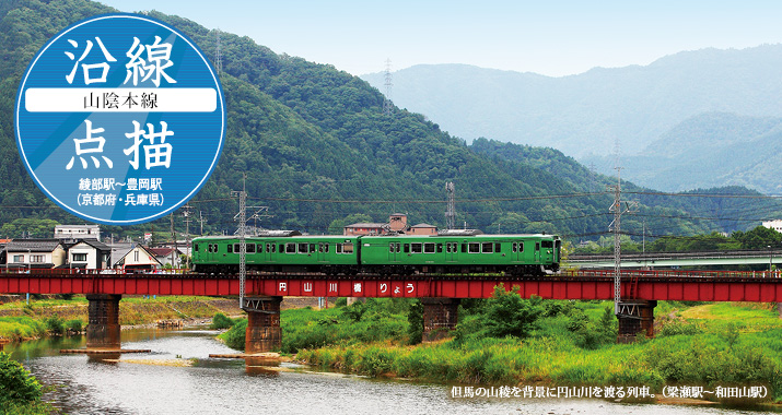 沿線点描【山陰本線】綾部駅〜豊岡駅(京都府・兵庫県)