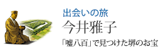 出会いの旅 「嘘八百」で見つけた堺のお宝 今井雅子