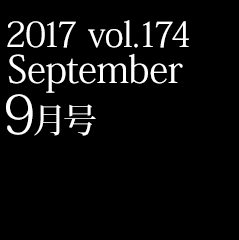 2017 vol.174 9月号
