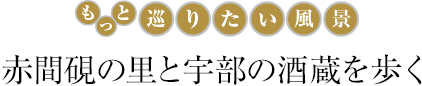 赤間硯の里と宇部の酒蔵を歩く