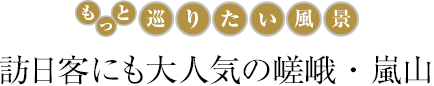 訪日客にも大人気の嵯峨・嵐山