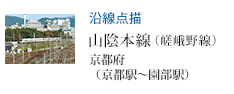 沿線点描 山陰本線(嵯峨野線) 京都府(京都駅〜園部駅)