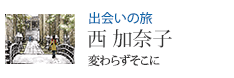 出会いの旅 変わらずそこに 西 加奈子