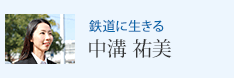 鉄道に生きる 中溝 祐美