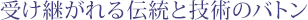 �󂯌p�����`���ƋZ�p�̃o�g��