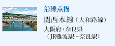 沿線点描 関西本線(大和路線) 大阪府・奈良県(JR難波駅〜奈良駅)