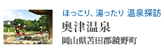 ほっこり、湯ったり 温泉探訪 奥津温泉(岡山県苫田郡鏡野町)