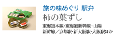 旅の味めぐり 駅弁 柿の葉ずし 東海道本線・東海道新幹線・山陽新幹線/京都駅・新大阪駅・大阪駅ほか
