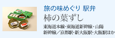 旅の味めぐり 駅弁 柿の葉ずし 東海道本線・東海道新幹線・山陽新幹線/京都駅・新大阪駅・大阪駅ほか