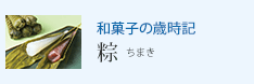 和菓子の歳時記 粽 ちまき